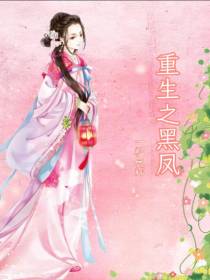 重生之黑凤
