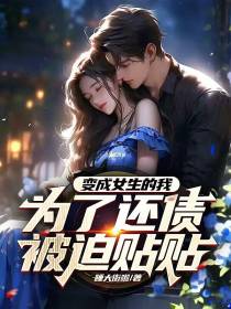 变成女生的我为了还债被迫贴贴