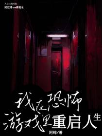 我在恐怖游戏里重启人生
