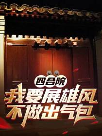 四合院：我要展雄风,不做出气包