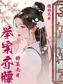 儒林史外,举案齐腰