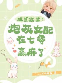 脱贫攻坚：炮灰女配在七零赢麻了