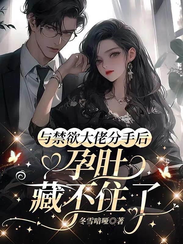 与禁欲大佬分手后,孕肚藏不住了