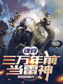 魂穿三万年前当雷神