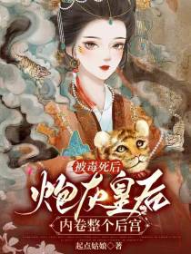 被毒死后,炮灰皇后内卷整个后宫