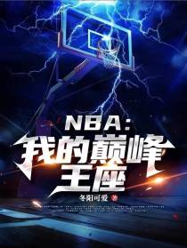 NBA：我的巅峰王座