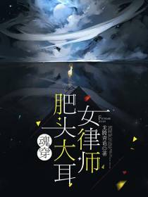 魂穿肥头大耳女律师