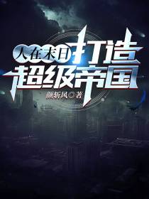人在末日打造超级帝国