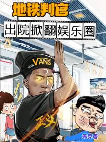 地铁判官出院掀翻娱乐圈