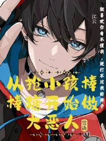 从抢小孩棒棒糖开始做大恶人