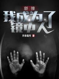 惊悚：我成为了镜中人月非是月