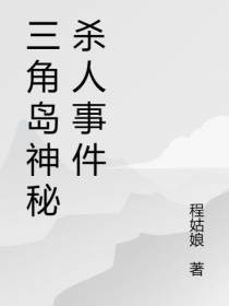三角岛神秘杀人事件