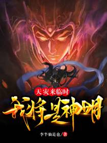 第四天灾：天灾来临时我将是神明