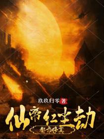 都市：仙帝红尘劫