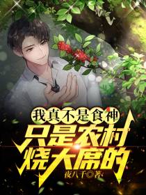 我真不是食神,只是农村烧大席的