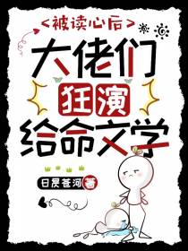 被读心后,大佬们狂演给命文学