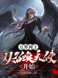 万界神王：从召唤天使开始七情菜姐