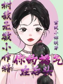 树敌无数小作精,你的福气在后头