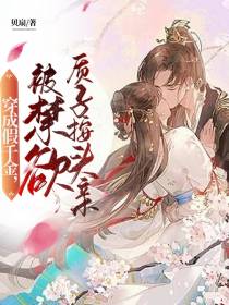 穿成假千金,被禁欲质子按头亲