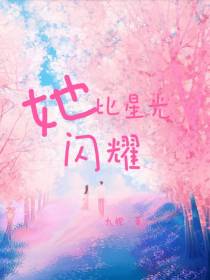 她比星光闪耀