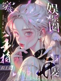 穿成娱乐圈主持,假千金大胆开麦