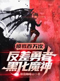 模拟百万次,反差勇者黑化魔神！