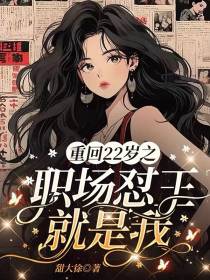 重回22岁之职场怼王就是我