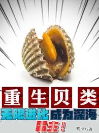 重生贝类，无限进化成为深海霸主蔡小八