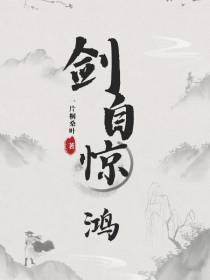 剑自惊鸿