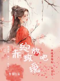 绽放吧,赤玫瑰