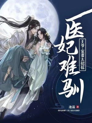 医妃难驯：王爷,宠妻太招摇