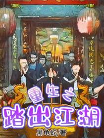 重生之踏出江湖
