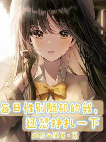 每日性别随机的我,还想挣扎一下