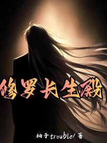 修罗长生殿