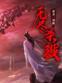 无尽杀戮,虐杀一切敌