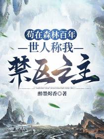苟在森林百年,世人称我禁区之主