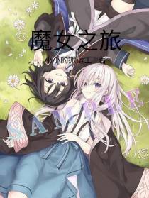 魔女之旅合集