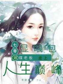 七零显眼包,嫁煤老板走上人生巅