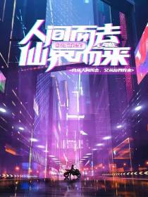 人间而去,仙界而来