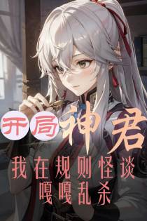 开局神君,我在规则怪谈嘎嘎乱杀