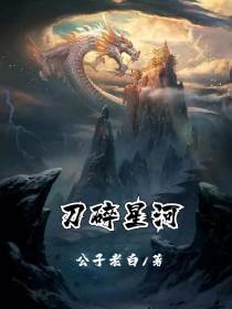 刀碎星河！