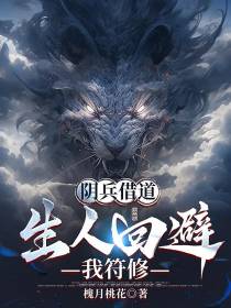 阴兵借道，生人回避，我符修