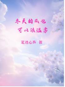 冬天的风也可以很温柔