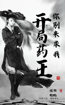 开局药王：你别来求我！