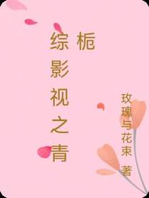 综影视之青栀