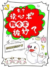 有了读心术,我全家被抄了