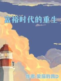 富裕时代的重生