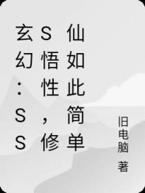玄幻：SSS悟性,修仙如此简单