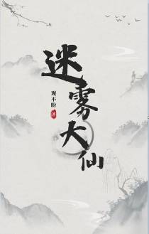 迷雾大仙