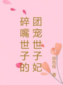 碎嘴世子的团宠世子妃